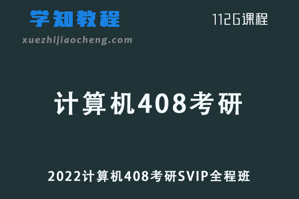 2022计算机408考研SVIP视频教程全程班网课资源下载