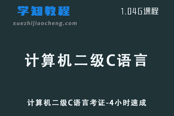 计算机二级C语言考证视频教程-4小时速成课网课资源下载