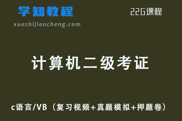 计算机二级考证c语言/VB资料教程资源下载（复习视频+真题模拟+押题卷）