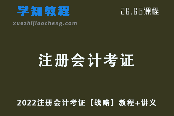2022注册会计考证【战略】教学视频+讲义网课资源下载