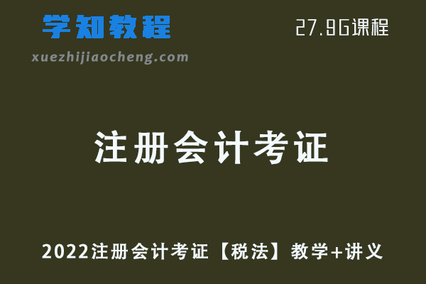 2022注册会计考证【税法】教学视频+讲义网课资源下载
