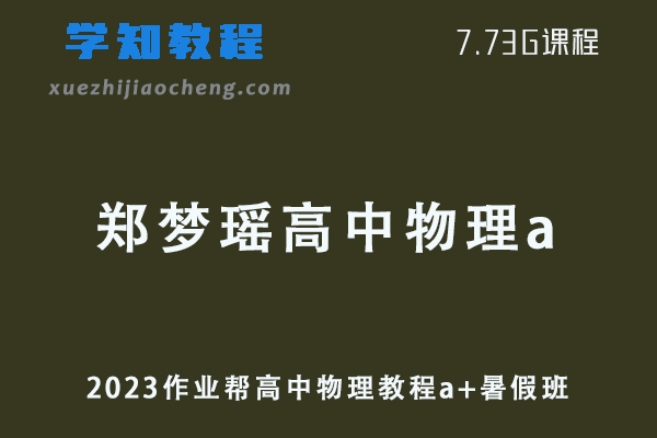 作业帮高中物理网课2023郑梦瑶高三物理a视频教程+讲义秋季班