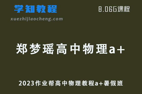 作业帮高中物理网课2023郑梦瑶高三物理a+视频教程+讲义秋季班