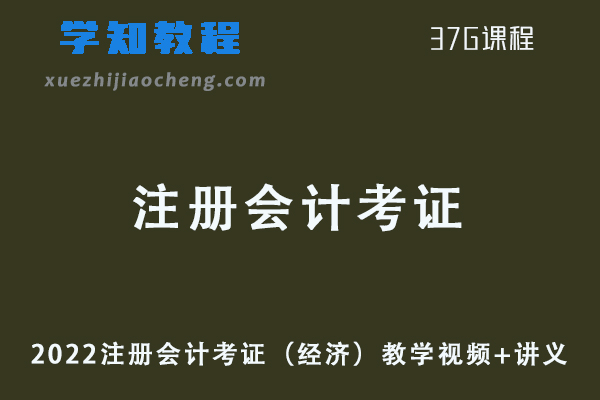 2022注册会计考证（经济）教学视频+讲义网课资源下载