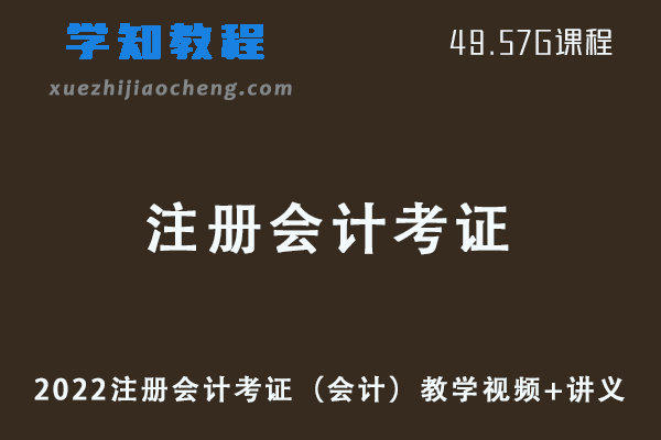 2022注册会计考证（会计）教学视频+讲义网课资源下载