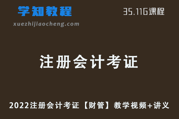 2022注册会计考证【财管】教学视频+讲义网课资源下载