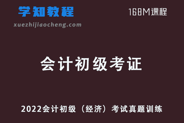 2022会计初级考证（经济）考试试题真题训练网课资源下载