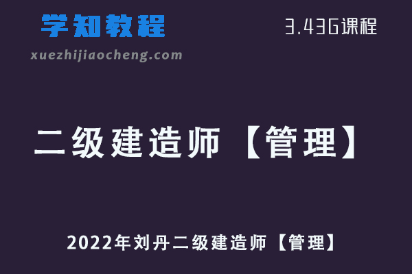 2022年刘丹二造建筑职业考证二级建造师【管理】VIP课件【JZ】