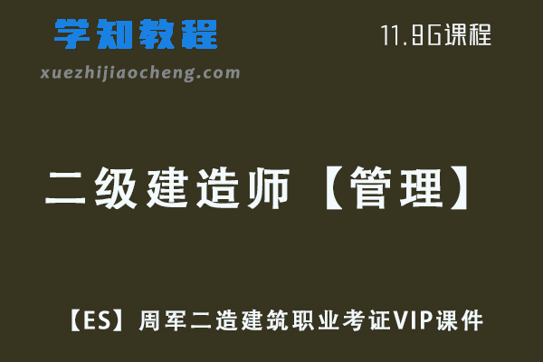 2022年二级建造师【管理】【ES】周军二造建筑职业考证VIP课件