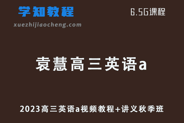 作业帮高中英语网课2023袁慧高三英语a视频教程+讲义秋季班