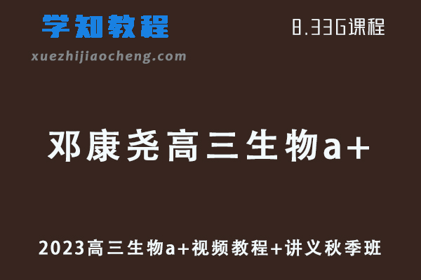 作业帮生物网课教程2023邓康尧高三生物a+视频教程+讲义秋季班