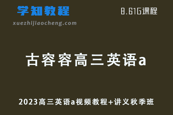 作业帮高中英语网课教程2023古容容高三英语a视频教程+讲义秋季班