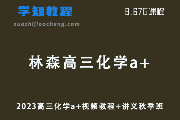 作业帮高中化学教程2023林森高三化学a+视频教程+讲义秋季班