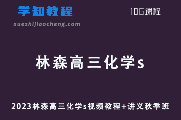 作业帮高中化学网课2023林森高三化学s视频教程+讲义秋季班