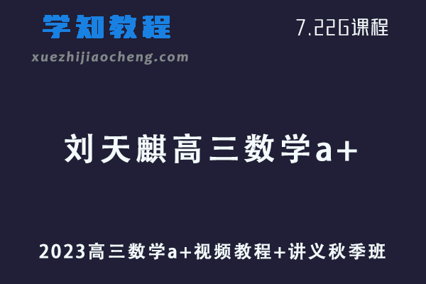 作业帮高中数学网课2023刘天麒高三数学a+视频教程+讲义秋季班