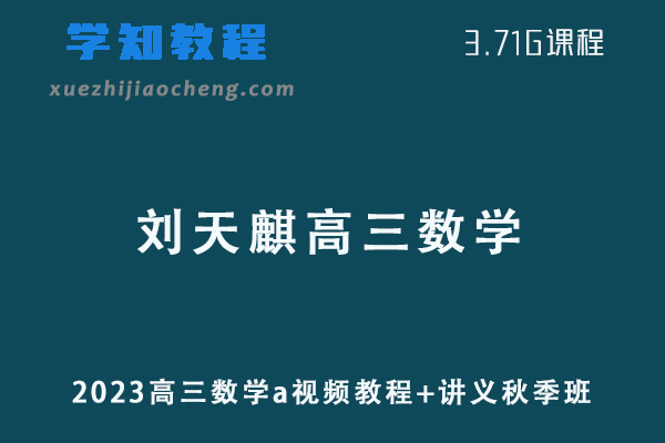 作业帮高中数学网课教程23年刘天麟高三数学a视频教程+讲义秋季班