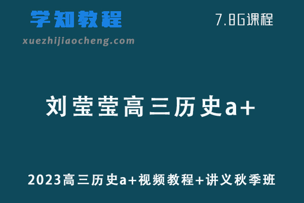 作业帮高中历史网课2023刘莹莹高三历史a+视频教程+讲义秋季班
