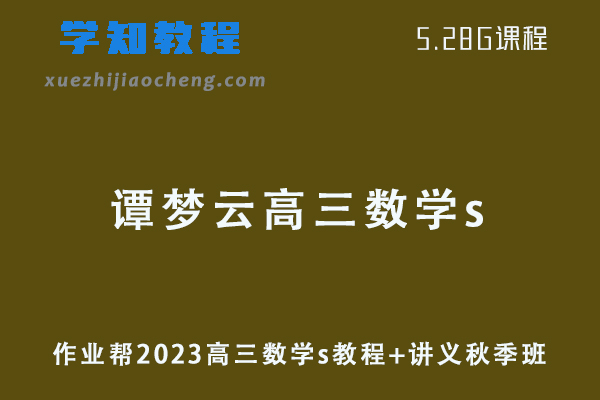作业帮高中数学网课2023谭梦云高三数学s视频教程+讲义秋季班