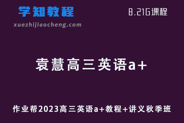 作业帮高中英语网课2023袁慧高三英语a+视频教程+讲义秋季班