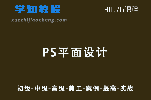 PS平面设计网课超值全套视频教程（初级-中级-高级-美工-案例-提高-实战）