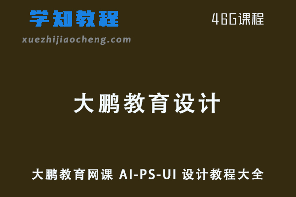 平面设计网课教程大鹏教育 AI-PS-UI 设计教程大全资源下载