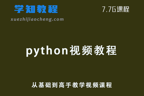 python视频教程网课资源下载-从基础到高手教程