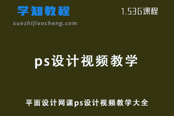 平面设计网课ps设计视频教学大全资源下载