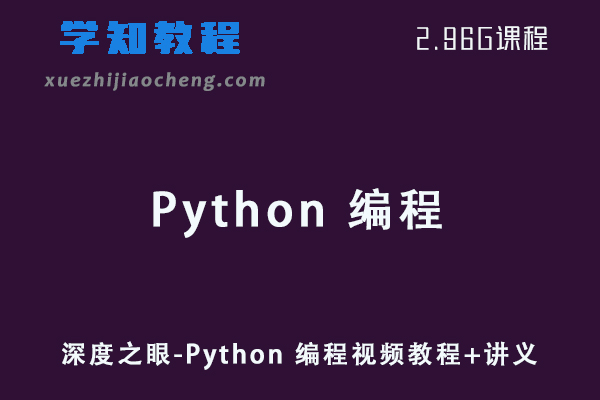 深度之眼-Python 编程高手之路网课视频教程+讲义