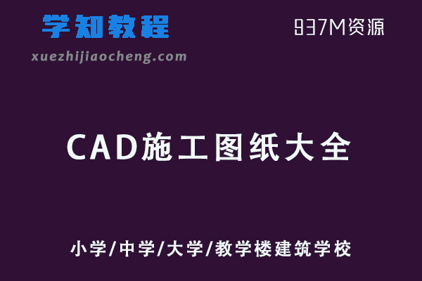 CAD施工图纸大全小学/中学/大学/教学楼建筑学校设计图纸大全