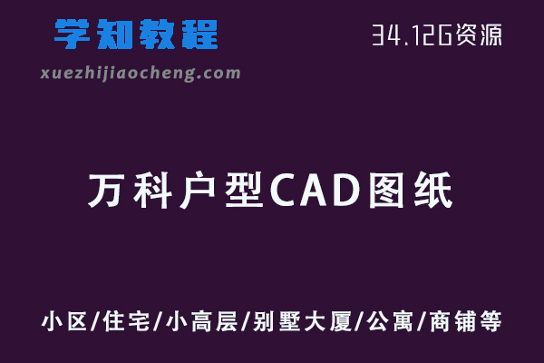 CAD图纸模板大全万科建筑CAD图纸户型平面图全套资源-小区/住宅/小高层/别墅大厦/公寓/商铺/花园洋房等