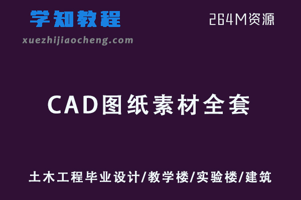 CAD图纸模板素材大全全套-土木工程毕业设计/教学楼/实验楼/建筑结构等