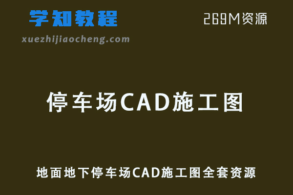 CAD模板素材平面图大全，停车场设计地面地下停车场CAD施工图全套资源