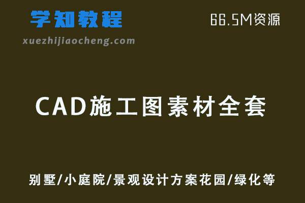 CAD平面施工图素材全套-私人别墅/小庭院/景观设计方案花园/绿化/造景素材大全