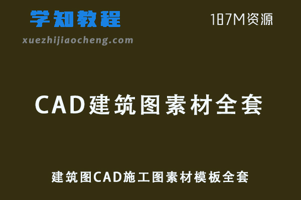 建筑图CAD施工图素材模板全套