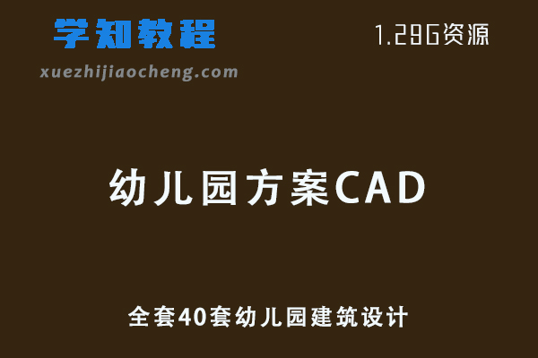 幼儿园方案CAD图纸模板全套40套幼儿园建筑设计