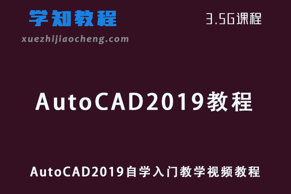 AutoCAD2019自学入门教学视频教程
