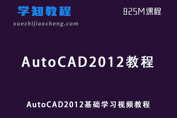 AutoCAD2012基础学习视频教程