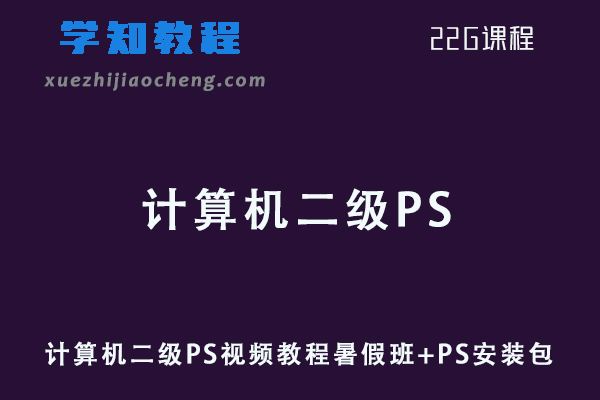 计算机二级PS视频教程暑假班+PS安装包