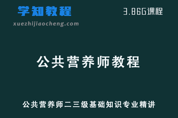 公共营养师二三级基础知识专业技能精讲视频教程资源下载