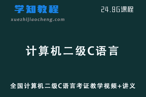 有道考神-全国计算机二级C语言考证教学视频+讲义网课资源下载