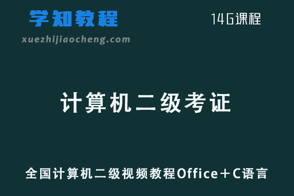 全国计算机二级视频教程Office＋C语言网课资源下载