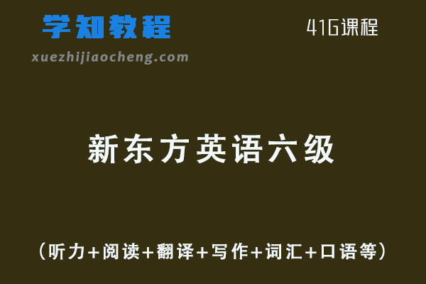 新东方英语六级考证全程视频教程+讲义（听力+阅读+翻译+写作+词汇+口语等）