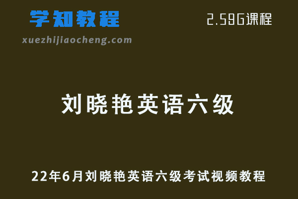 22年6月刘晓艳英语六级考试视频教程