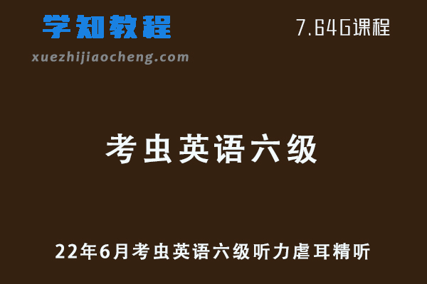 22年6月考虫英语六级听力虐耳精听专项训练教程