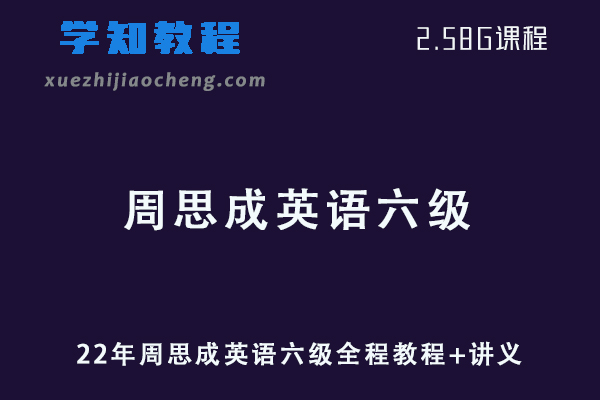 英语四六级考证网课22年6月周思成英语六级全程教学视频+讲义