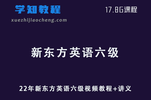 英语六级考证网课22年新东方英语六级考证视频教程+讲义