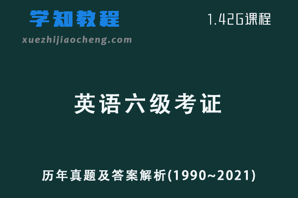 22年英语六级考证网课历年真题及答案解析(1990~2021)