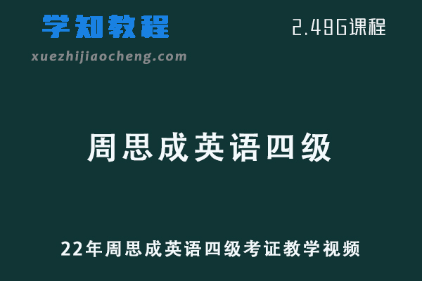 英语四级考证网课22年周思成英语四级考证教学视频