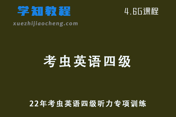 英语四级考证网课22年考虫英语四级听力专项训练