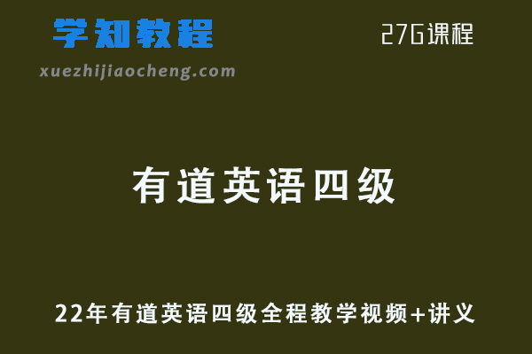 英语四级考证网课22年有道英语四级全程教学视频+讲义